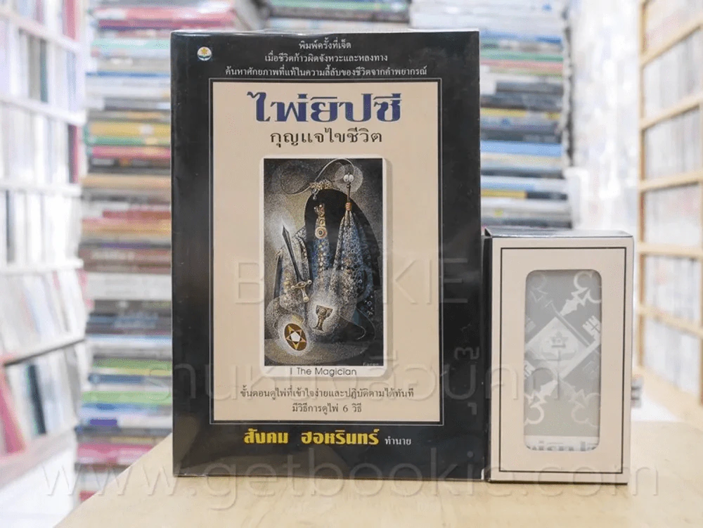 ไพ่ยิปซี กุญแจไขชีวิต - สังคม ฮอหรินทร์ (มีไพ่ในกล่อง) รูปที่ 1