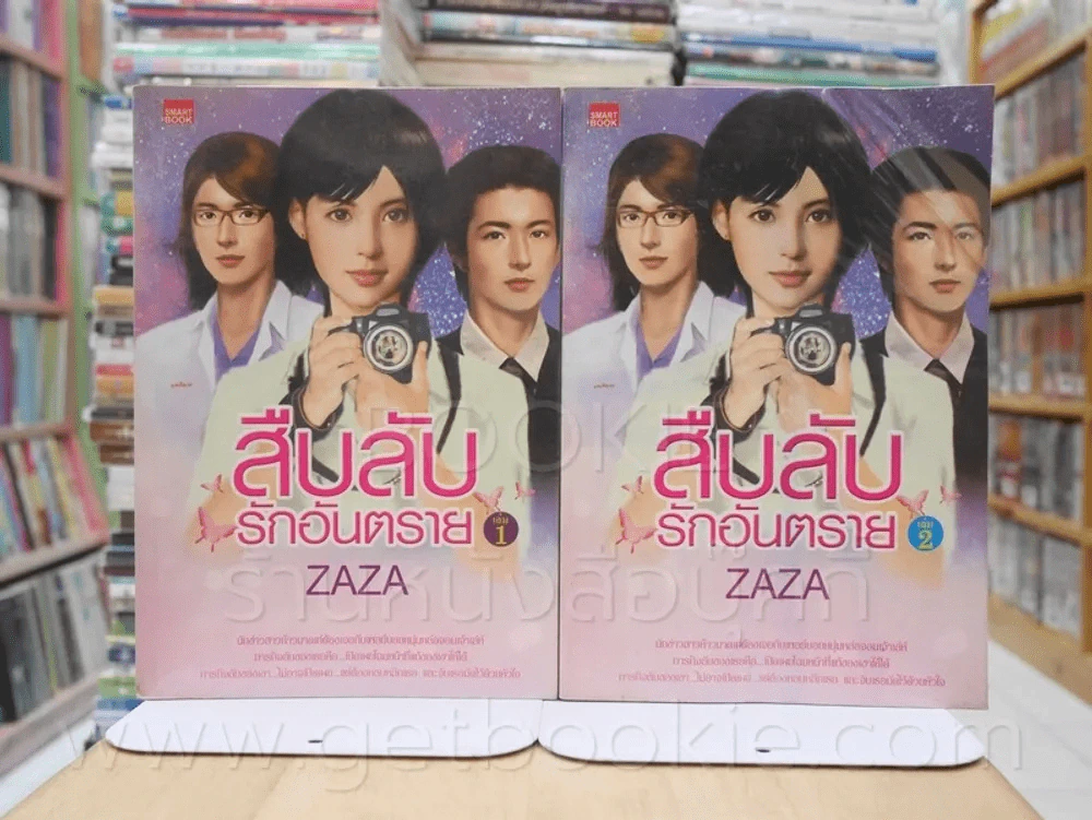 สืบลับ รักอันตราย 2 เล่มจบ - Zaza (เล่ม 1 ปกงอ) รูปที่ 1