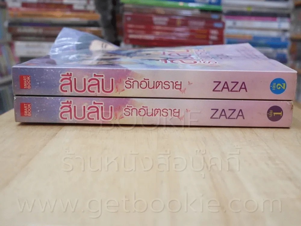 สืบลับ รักอันตราย 2 เล่มจบ - Zaza (เล่ม 1 ปกงอ) รูปที่ 2