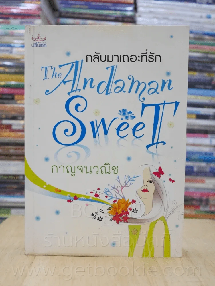 กลับมาเถอะที่รัก The Andaman Sweet - กาญจนวณิช รูปที่ 1