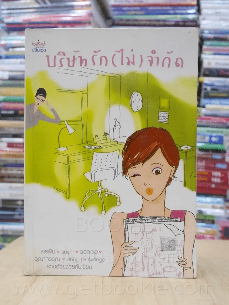 บริษัทรัก(ไม่)จำกัด รูปที่ 1