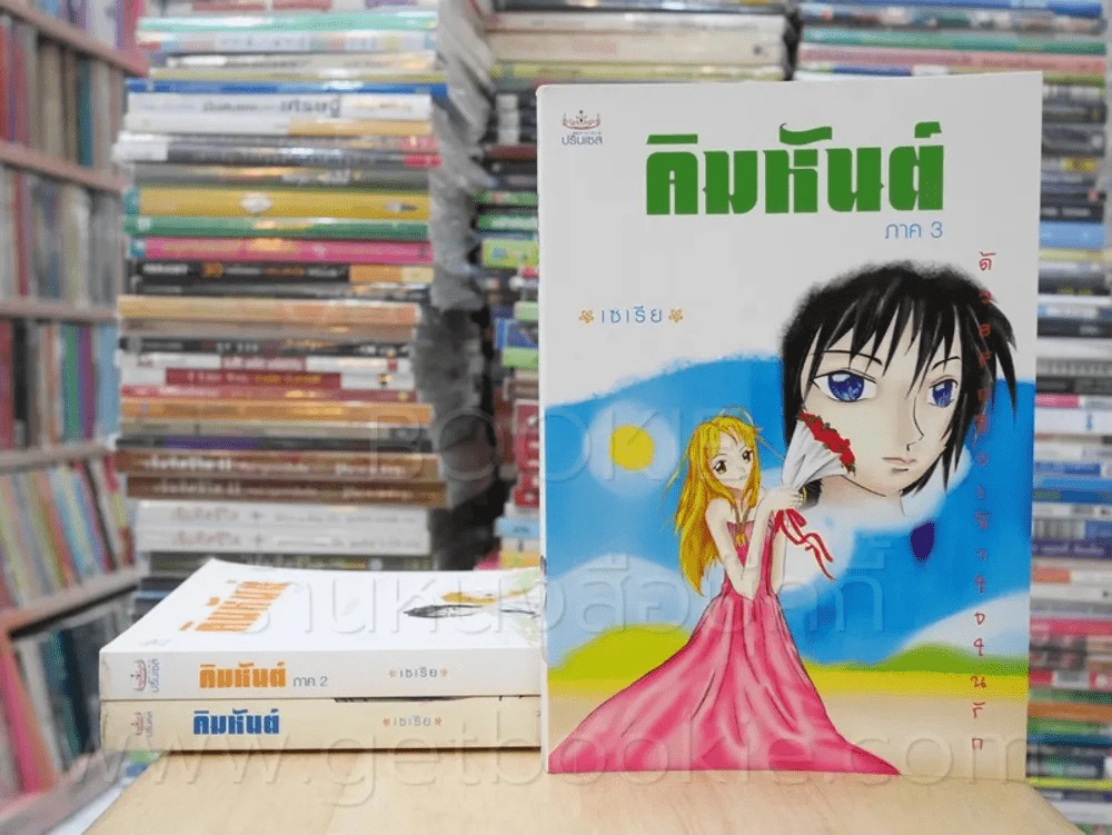 คิมหันต์ ภาค 1-3 3 เล่มจบ - เซเรีย รูปที่ 1