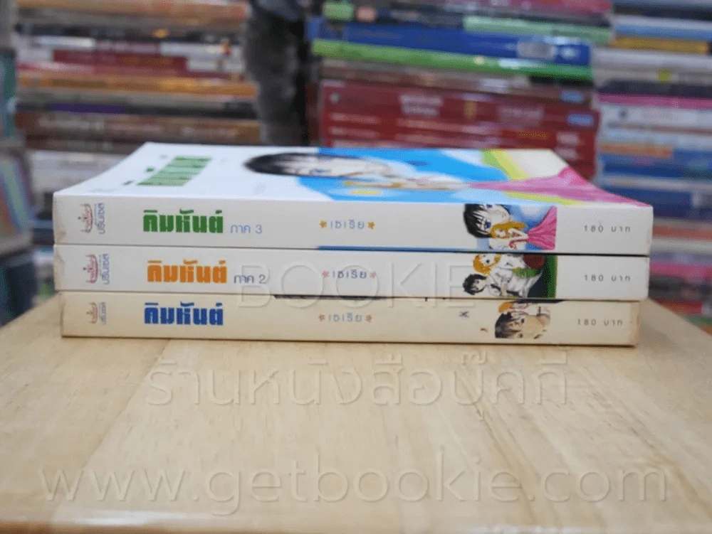 คิมหันต์ ภาค 1-3 3 เล่มจบ - เซเรีย รูปที่ 2