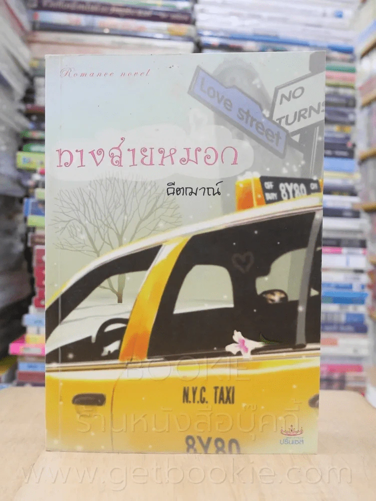 ทางสายหมอก - คีตฌาณ์ รูปที่ 1