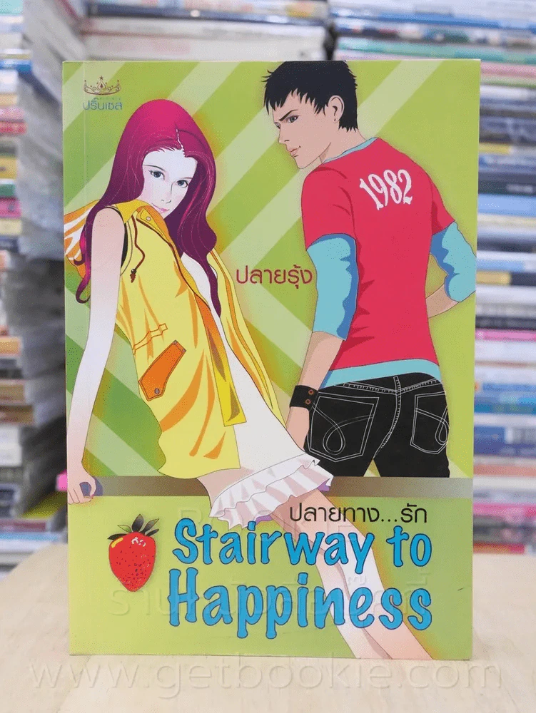 ปลายทางรัก Stairway to Happiness -ปลายรุ้ง รูปที่ 1