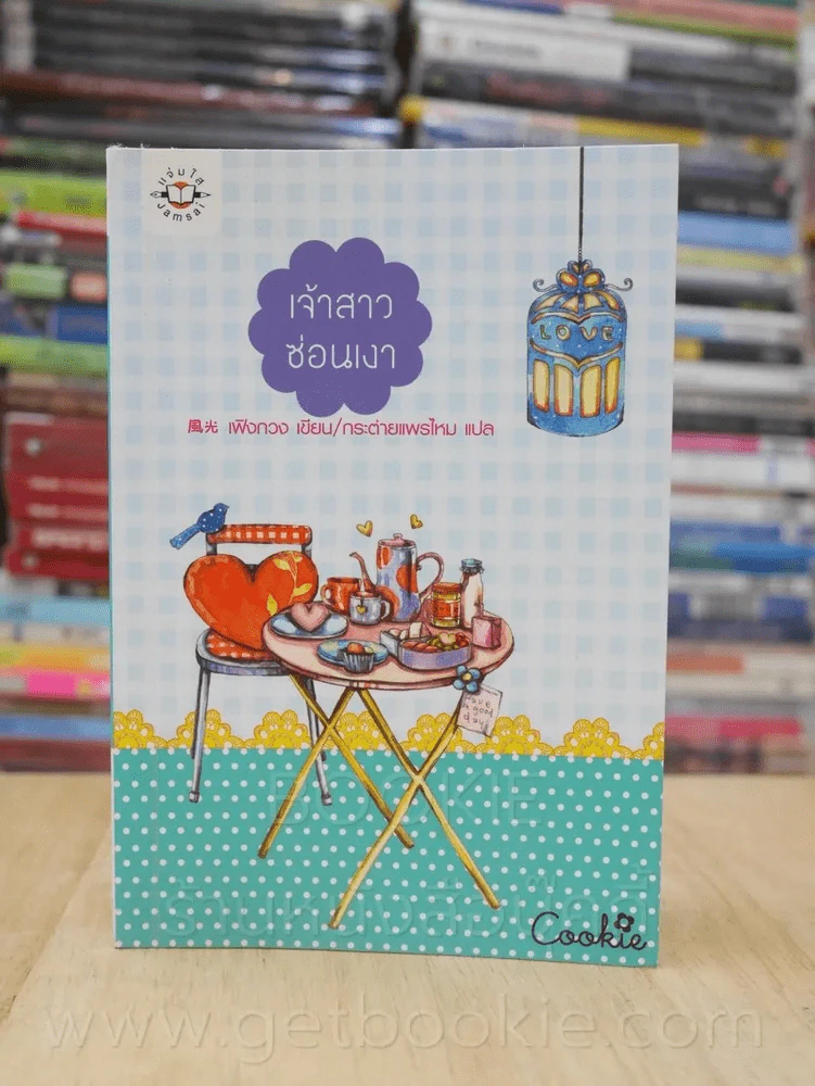 เจ้าสาวซ่อนเงา Cookie - เฟิงกวง เขียน กระต่ายแพรไหม แปล รูปที่ 1