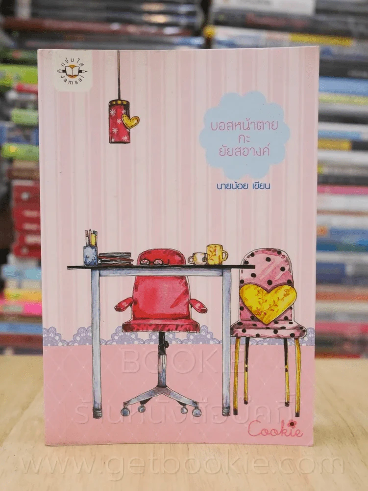 บอสหน้าตายกะยัยสอางค์ Cookie - นายน้อย รูปที่ 1