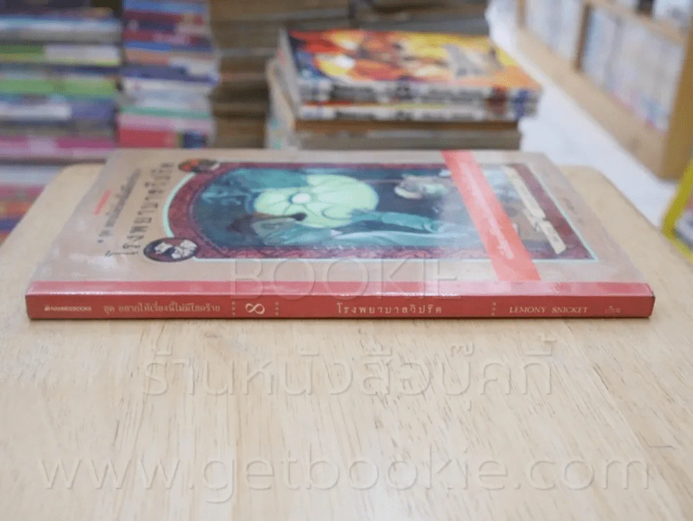 ชุด อยากให้เรื่องนี้ไม่มีโชคร้าย เล่ม 8 โรงพยาบาลวิปริต รูปที่ 2
