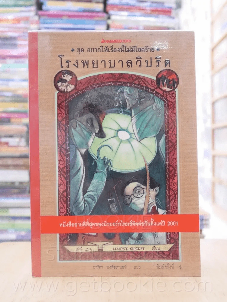 ชุด อยากให้เรื่องนี้ไม่มีโชคร้าย เล่ม 8 โรงพยาบาลวิปริต รูปที่ 1