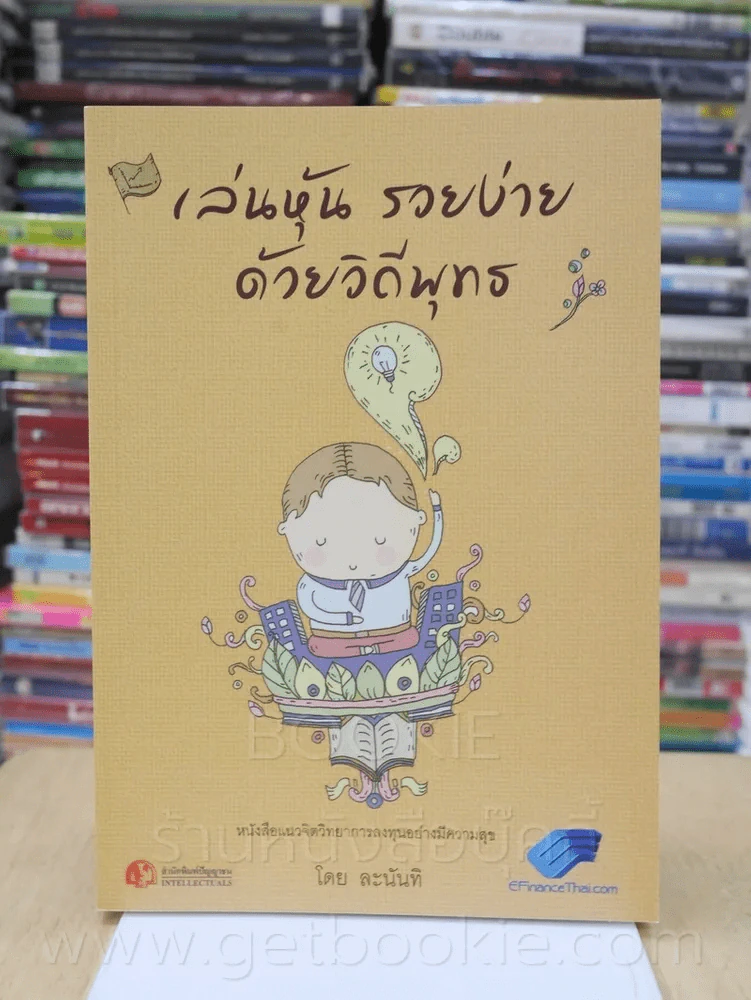 เล่นหุ้นรวยง่ายด้วยวิถีพุทธ - ละนันทิ รูปที่ 1