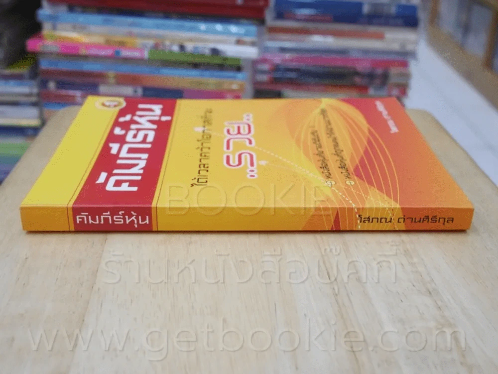 คัมภีร์หุ้น - โสภณ รูปที่ 2