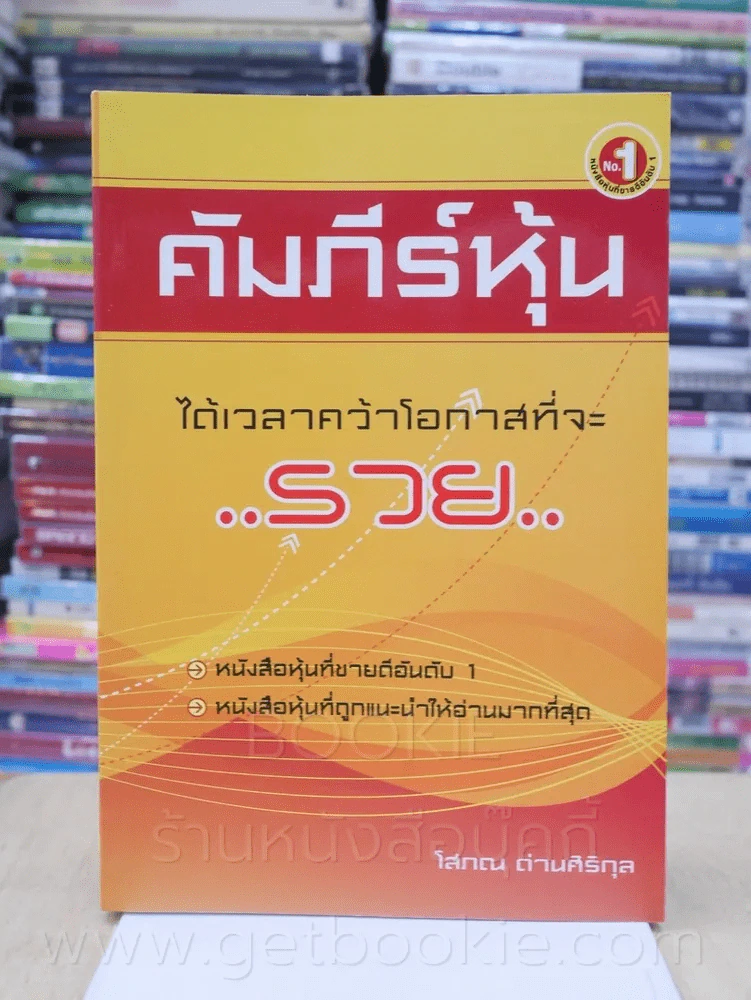 คัมภีร์หุ้น - โสภณ รูปที่ 1