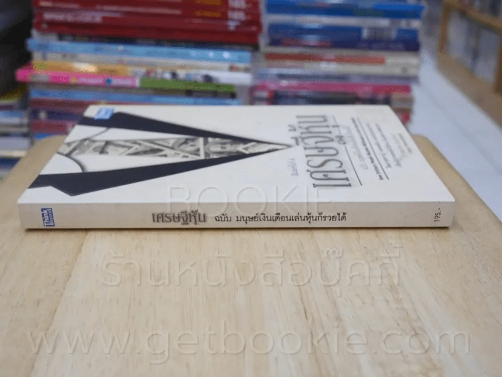 เศรษฐีหุ้น ฉบับมนุษย์เงินเดือนเล่นหุ้นก็รวยได้ รูปที่ 2