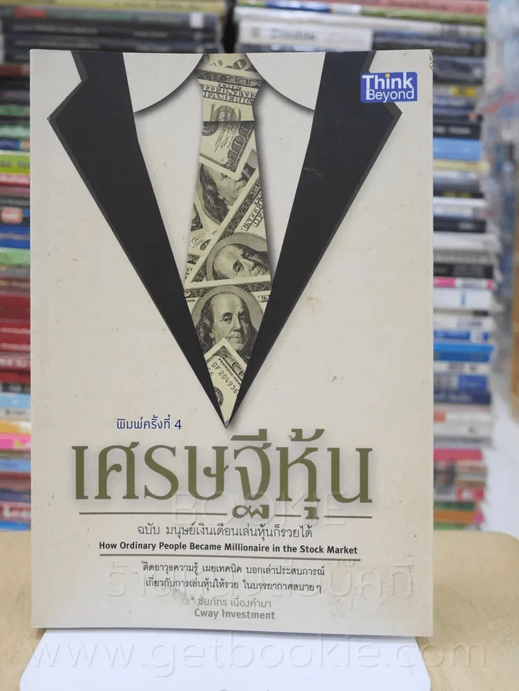 เศรษฐีหุ้น ฉบับมนุษย์เงินเดือนเล่นหุ้นก็รวยได้ รูปที่ 1