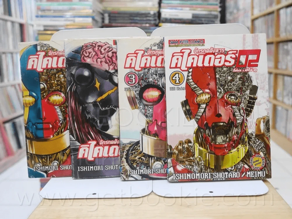 จักรกลสังหาร คิไคเดอร์ 02 เล่ม 1-4 รูปที่ 1