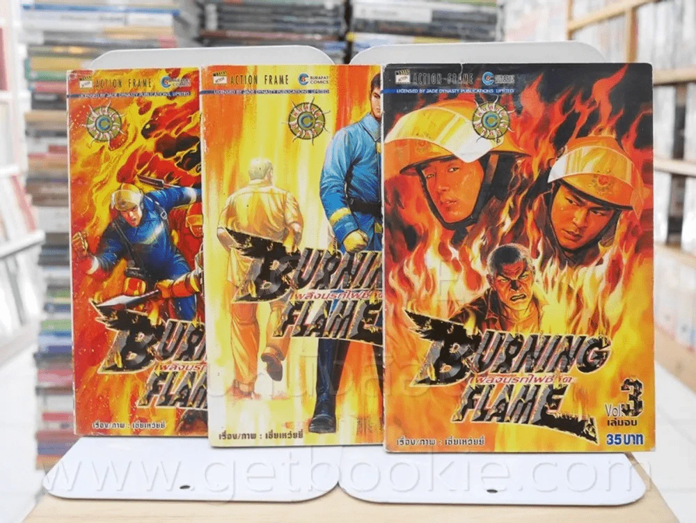 Burning Flame เพลิงนรกไฟชีวิต 3 เล่มจบ รูปที่ 1