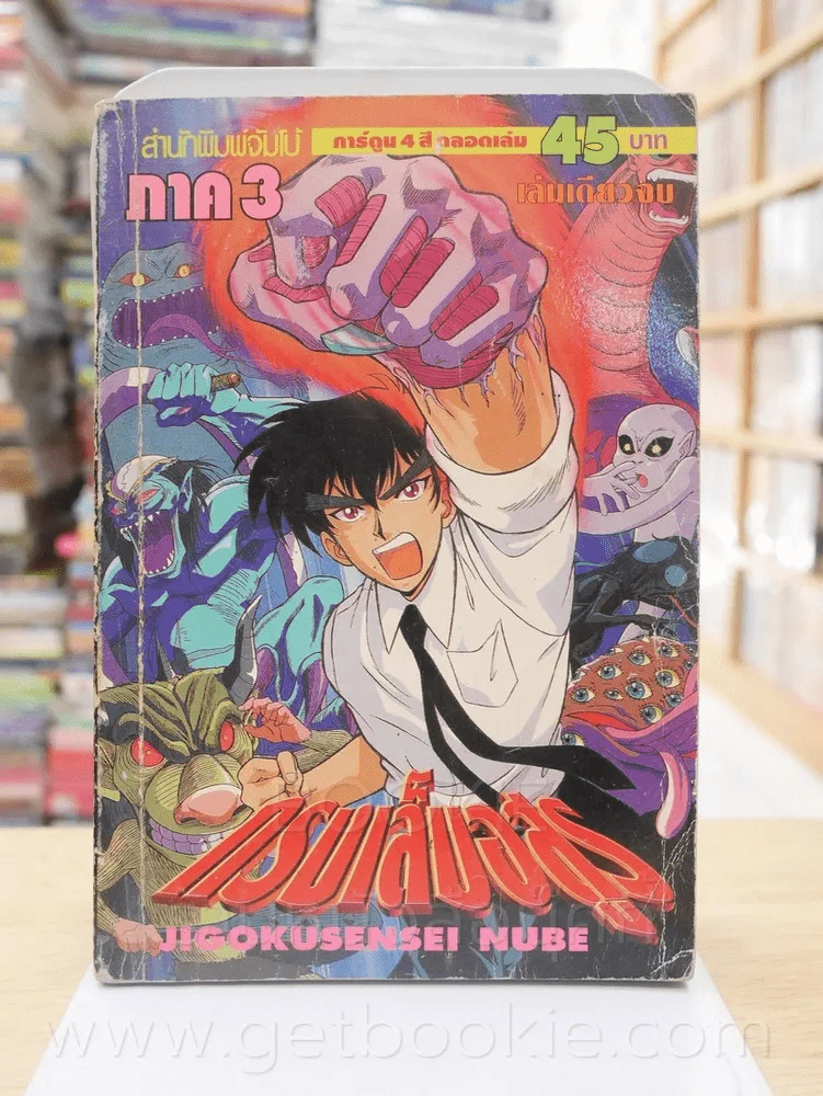 กรงเล็บอสูร ภาค 3 (ภาพสีทั้งเล่ม) รูปที่ 1