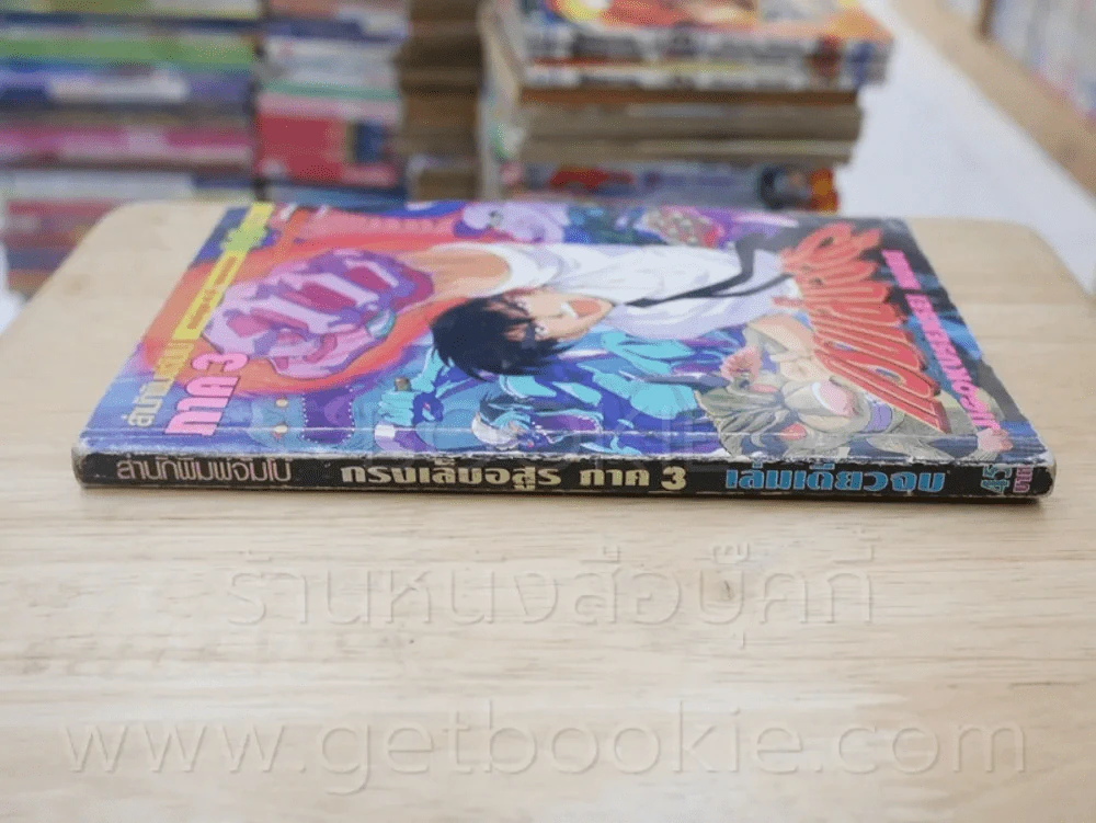 กรงเล็บอสูร ภาค 3 (ภาพสีทั้งเล่ม) รูปที่ 2
