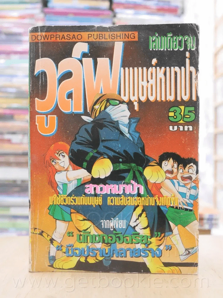 วูล์ฟมนุษย์หมาป่า รูปที่ 1