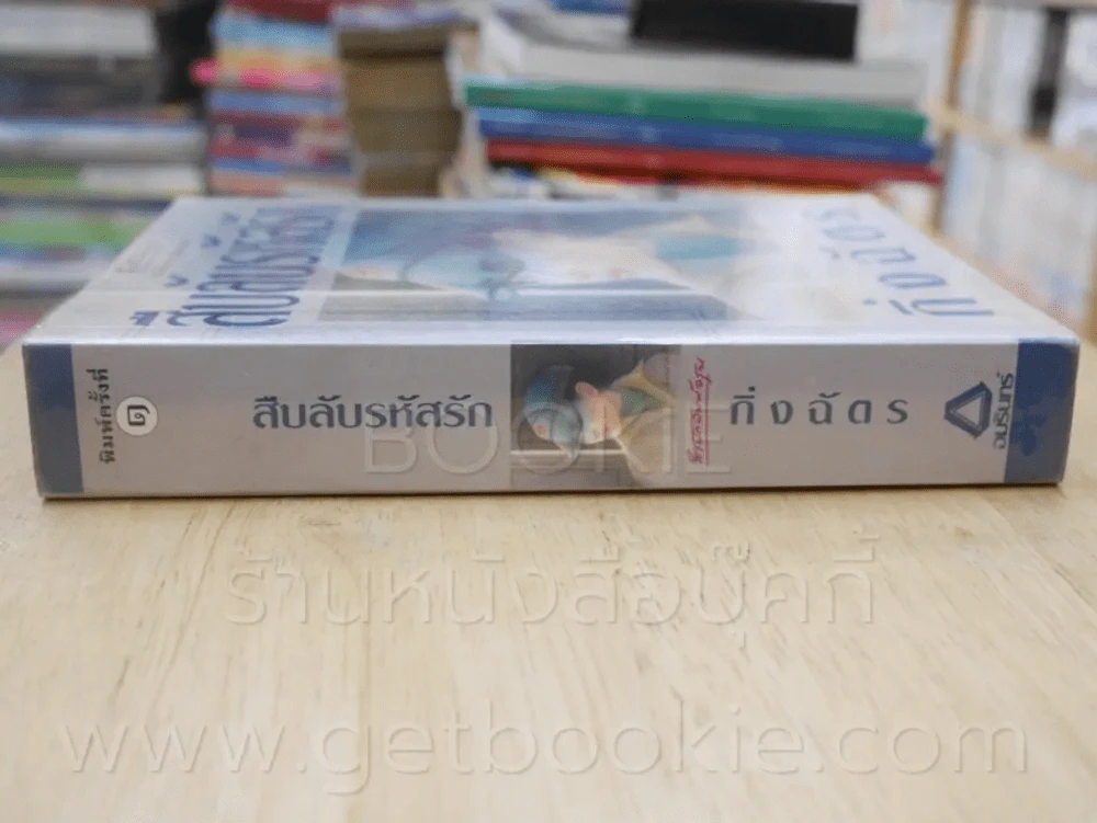 สืบลับรหัสรัก - กิ่งฉัตร (พิมพ์ครั้งแรก) รูปที่ 2