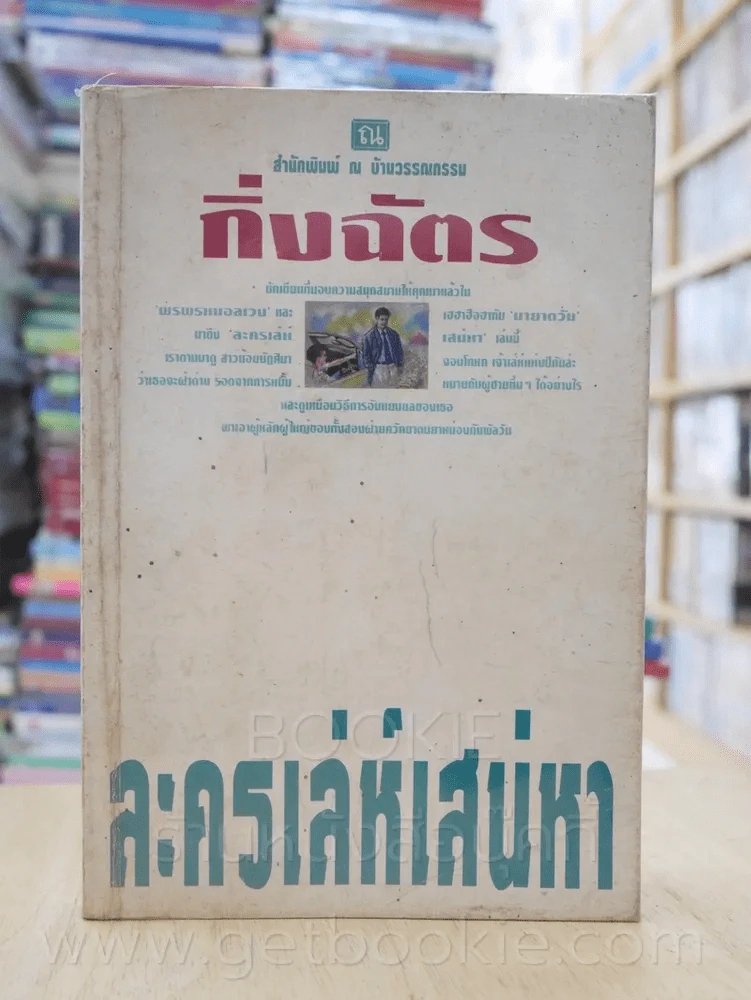 ละครเล่ห์เสน่หา - กิ่งฉัตร รูปที่ 1