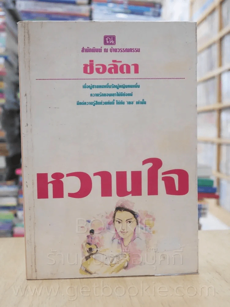 หวานใจ - ช่อลัดา รูปที่ 1