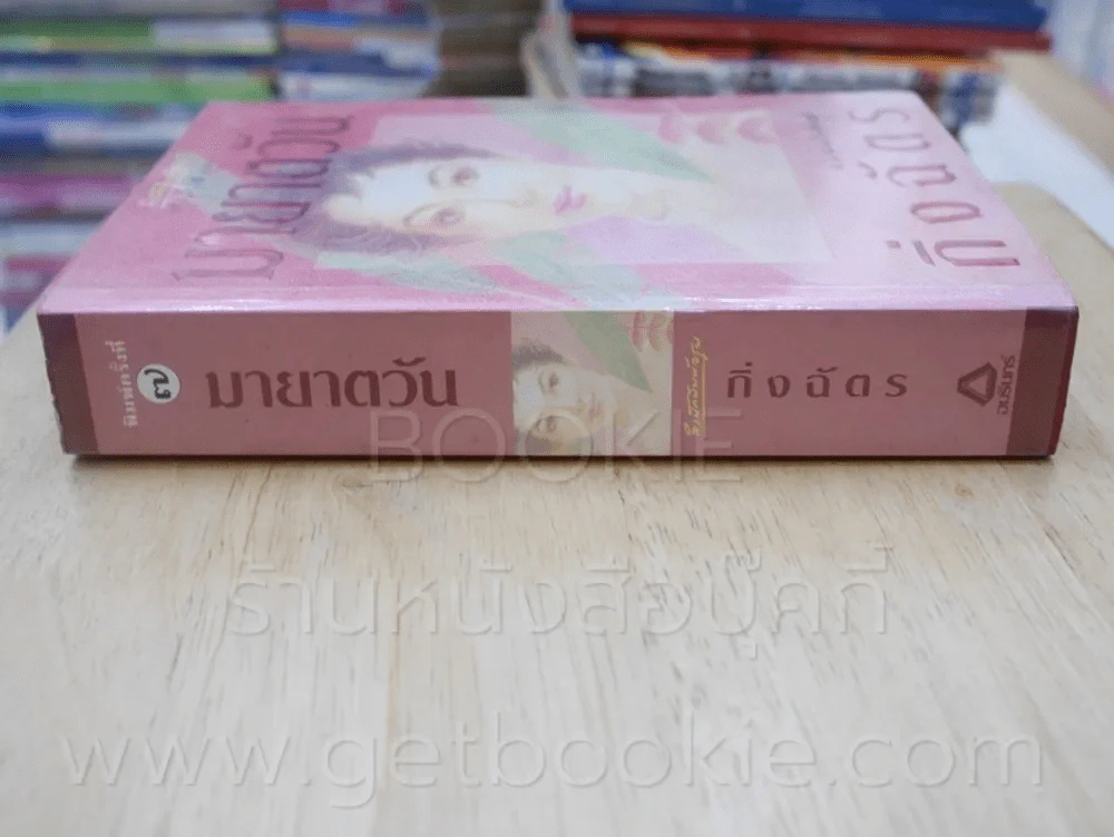 มายาตวัน - กิ่งฉัตร รูปที่ 2