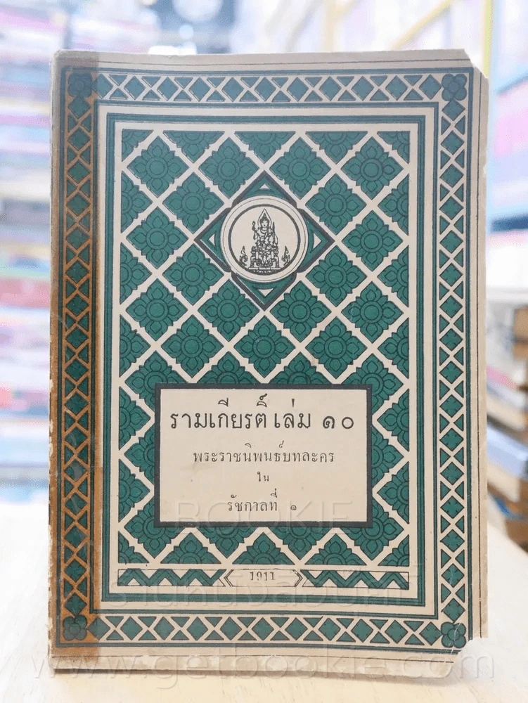 รามเกียรติ์ 11 เล่มจบ - พระราชนิพนธ์บทละครในรัชกาลที่ 1 (พิมพ์ครั้งแรก) รูปที่ 8