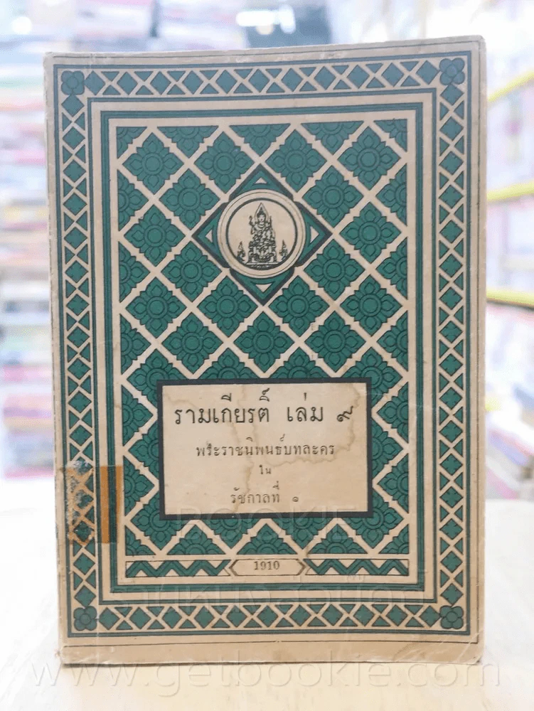 รามเกียรติ์ 11 เล่มจบ - พระราชนิพนธ์บทละครในรัชกาลที่ 1 (พิมพ์ครั้งแรก) รูปที่ 12