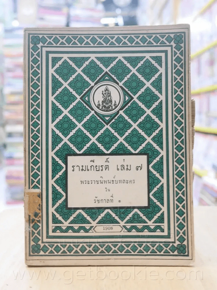 รามเกียรติ์ 11 เล่มจบ - พระราชนิพนธ์บทละครในรัชกาลที่ 1 (พิมพ์ครั้งแรก) รูปที่ 14