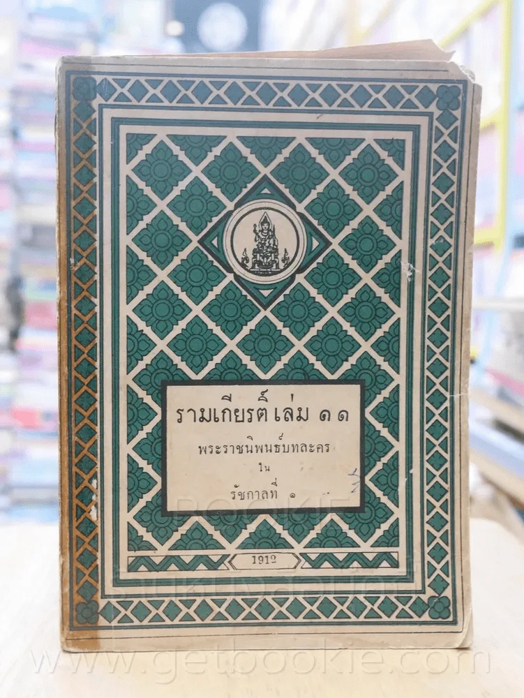 รามเกียรติ์ 11 เล่มจบ - พระราชนิพนธ์บทละครในรัชกาลที่ 1 (พิมพ์ครั้งแรก) รูปที่ 6