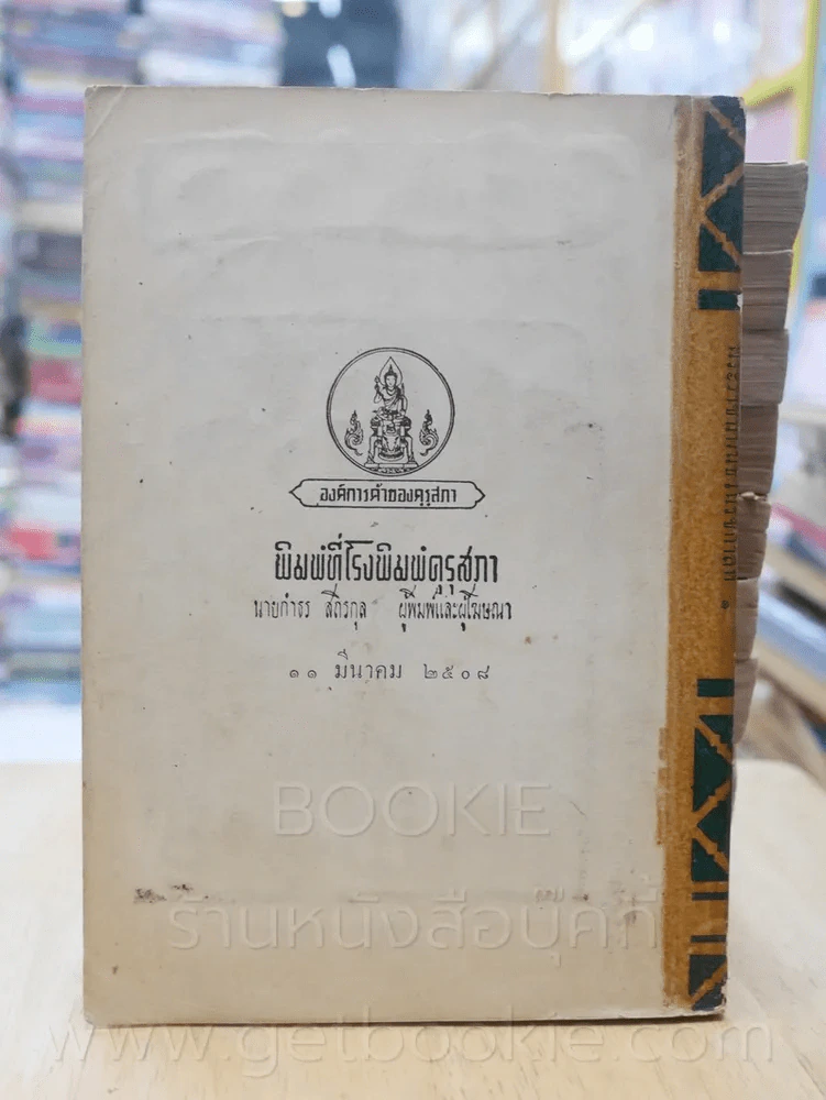 รามเกียรติ์ 11 เล่มจบ - พระราชนิพนธ์บทละครในรัชกาลที่ 1 (พิมพ์ครั้งแรก) รูปที่ 9