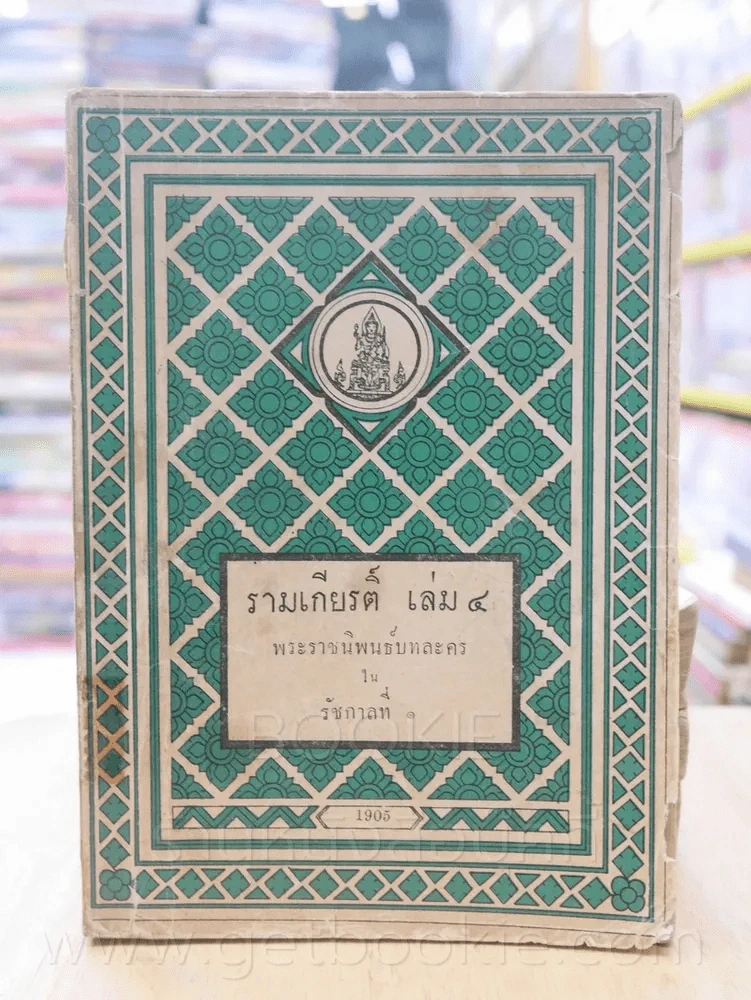 รามเกียรติ์ 11 เล่มจบ - พระราชนิพนธ์บทละครในรัชกาลที่ 1 (พิมพ์ครั้งแรก) รูปที่ 17