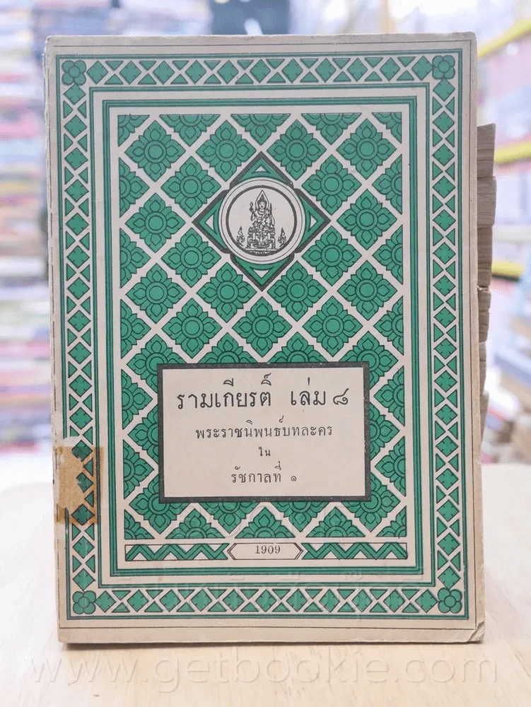 รามเกียรติ์ 11 เล่มจบ - พระราชนิพนธ์บทละครในรัชกาลที่ 1 (พิมพ์ครั้งแรก) รูปที่ 10