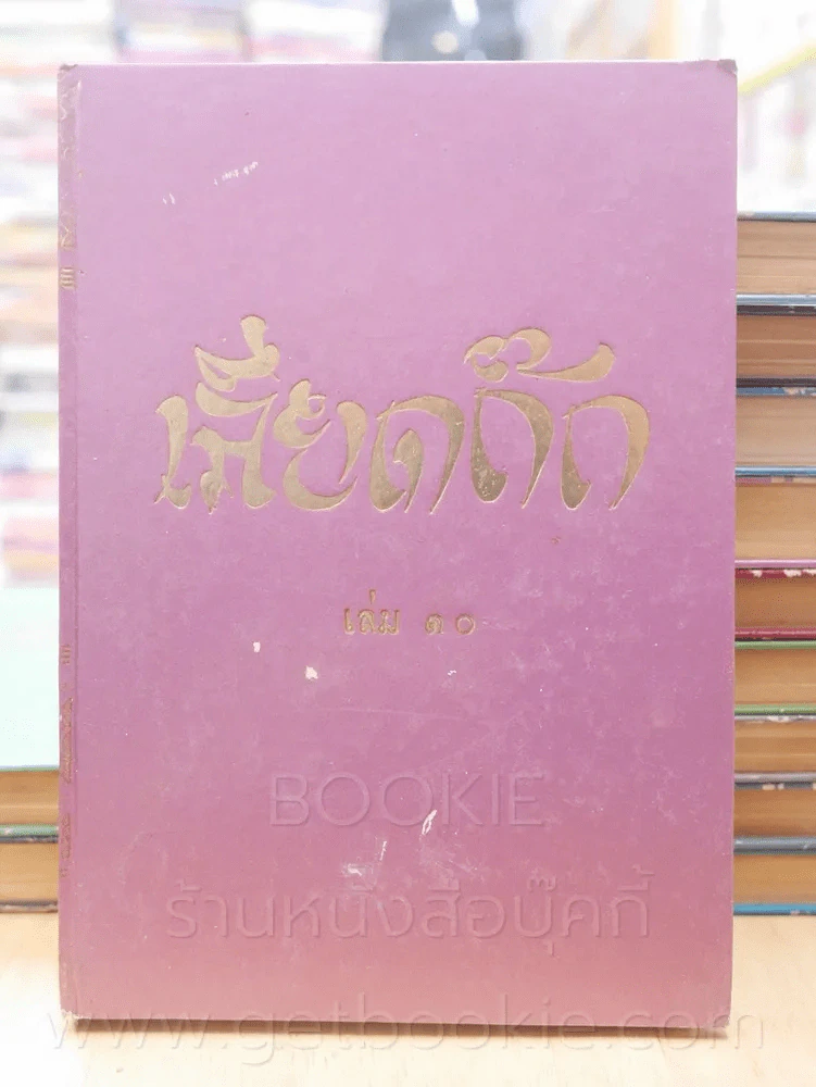 ประชุมพงศาวดาร เลียดก๊ก 12 เล่มจบ (พิมพ์ครั้งแรก) รูปที่ 8