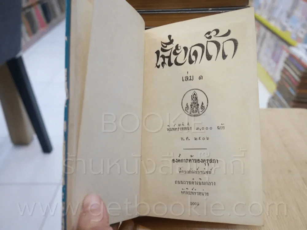ประชุมพงศาวดาร เลียดก๊ก 12 เล่มจบ (พิมพ์ครั้งแรก) รูปที่ 18