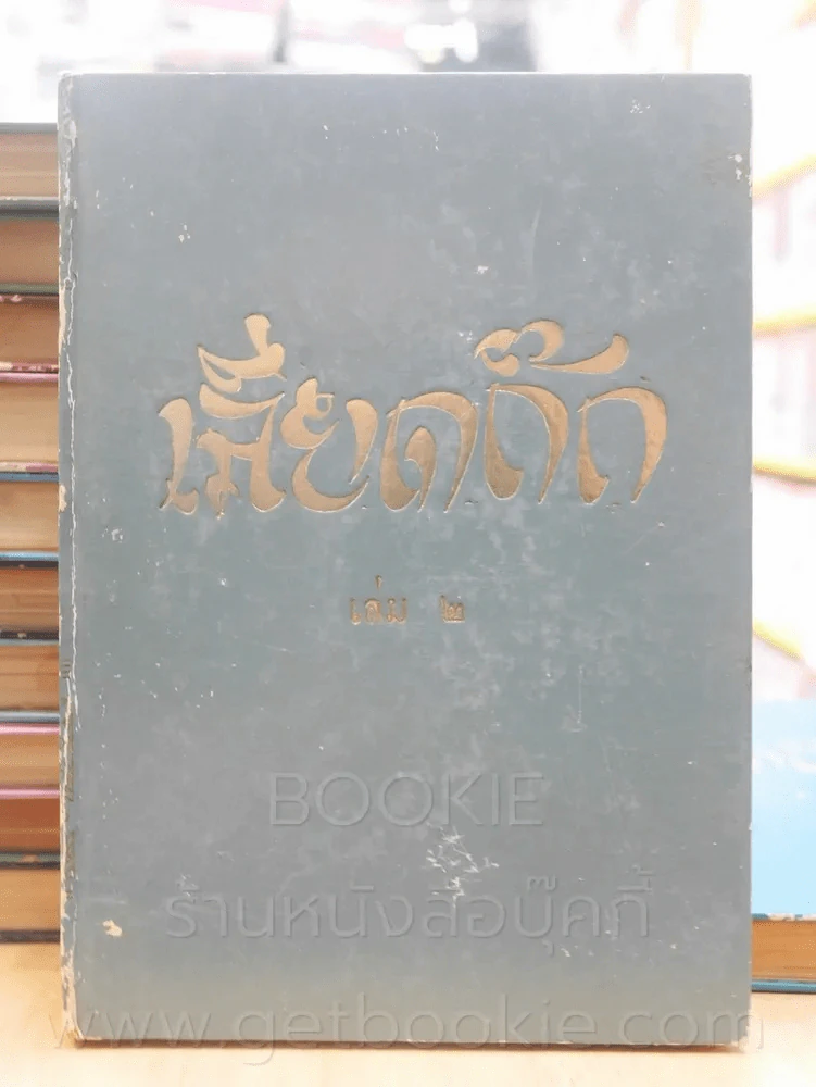 ประชุมพงศาวดาร เลียดก๊ก 12 เล่มจบ (พิมพ์ครั้งแรก) รูปที่ 16