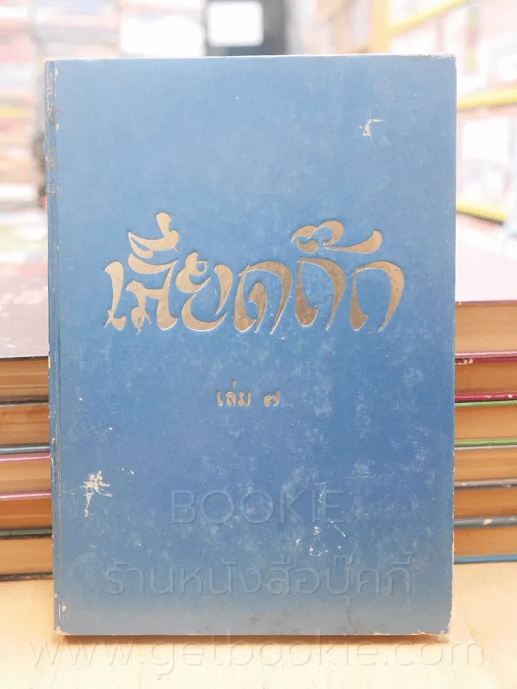 ประชุมพงศาวดาร เลียดก๊ก 12 เล่มจบ (พิมพ์ครั้งแรก) รูปที่ 11