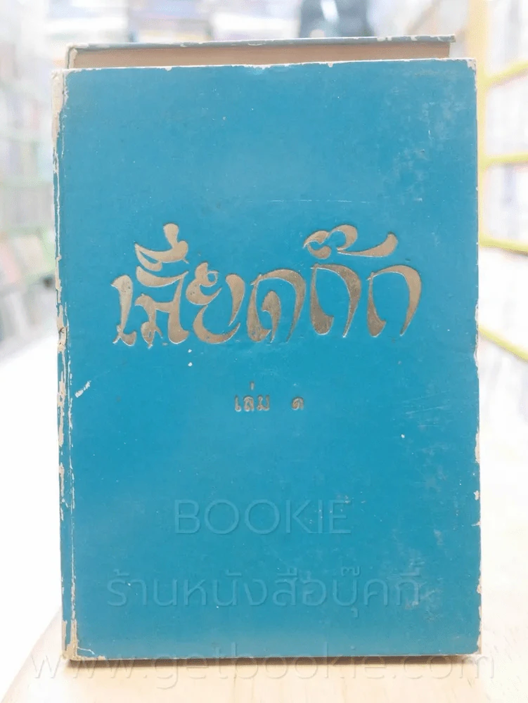 ประชุมพงศาวดาร เลียดก๊ก 12 เล่มจบ (พิมพ์ครั้งแรก) รูปที่ 17