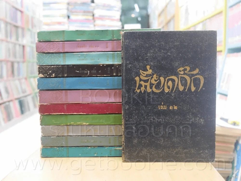 ประชุมพงศาวดาร เลียดก๊ก 12 เล่มจบ (พิมพ์ครั้งแรก) รูปที่ 1