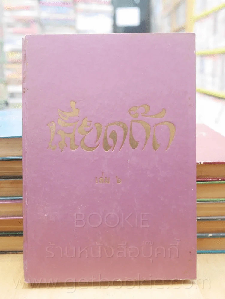 ประชุมพงศาวดาร เลียดก๊ก 12 เล่มจบ (พิมพ์ครั้งแรก) รูปที่ 12