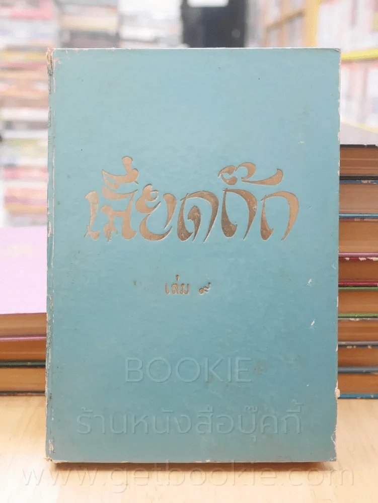 ประชุมพงศาวดาร เลียดก๊ก 12 เล่มจบ (พิมพ์ครั้งแรก) รูปที่ 9