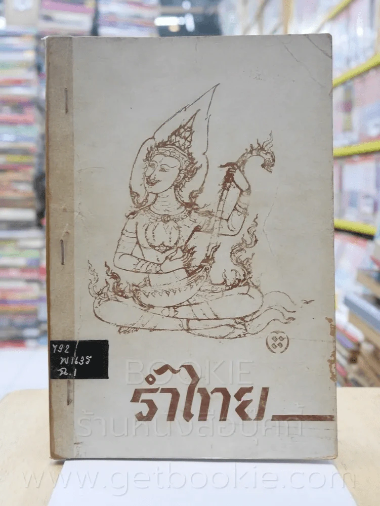 รำไทยและเบิกโรงมหรสพ - พนิดา สิทธิวรรณ รูปที่ 1