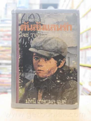 ต้นส้มแสนรัก ภาค 1 (เสริมปกแข็ง) รูปที่ 1