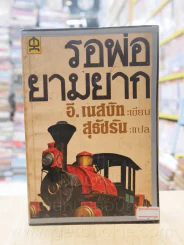 รอพ่อยามยาก - อี.เนสบิท - สุธัชริน รูปที่ 1