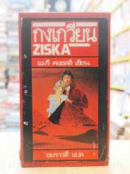 กงเวียน (Ziska) - แมรี คอเรลลิ - อมราวดี แปล (เสริมปกแข็ง) รูปที่ 1