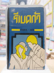 รีเบคก้า - สายธาร (มีคราบน้ำ) รูปที่ 1