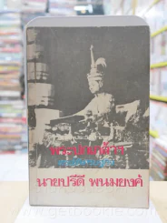 บันทึกประวัติศาสตร์ พระปกเกล้าฯทรงโต้เศรษฐกิจกับนายปรีดี พนมยงค์ รูปที่ 1
