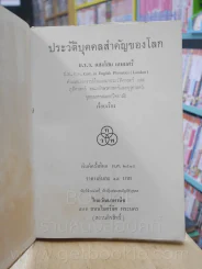 ประวัติบุคคลสำคัญของโลก ม.ร.ว.แสงโสม เกษมศรี ไทยวัฒนาพานิช รูปที่ 3