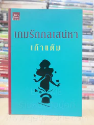 เกมรักกลเสน่หา - เก้าแต้ม รูปที่ 1